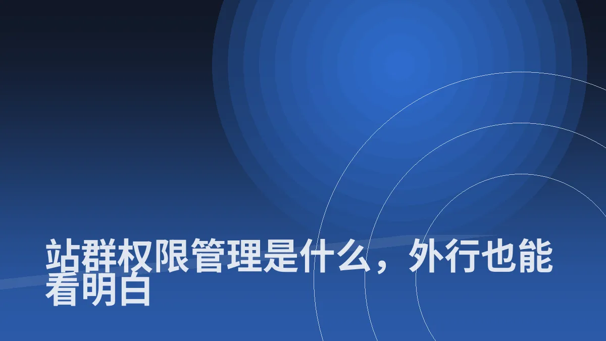 站群权限管理是什么，外行也能看明白