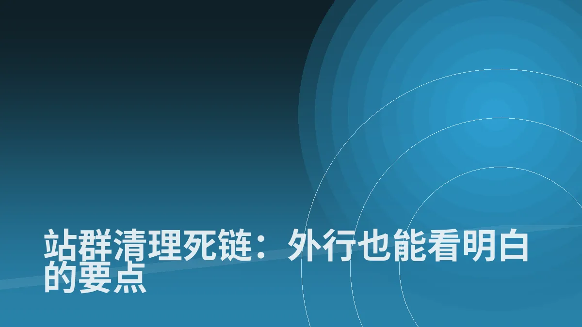 站群清理死链:外行也能看明白的要点