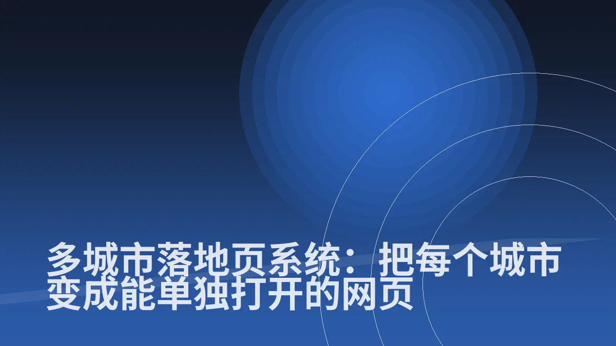 多城市落地页系统:把每个城市变成能单独打开的网页