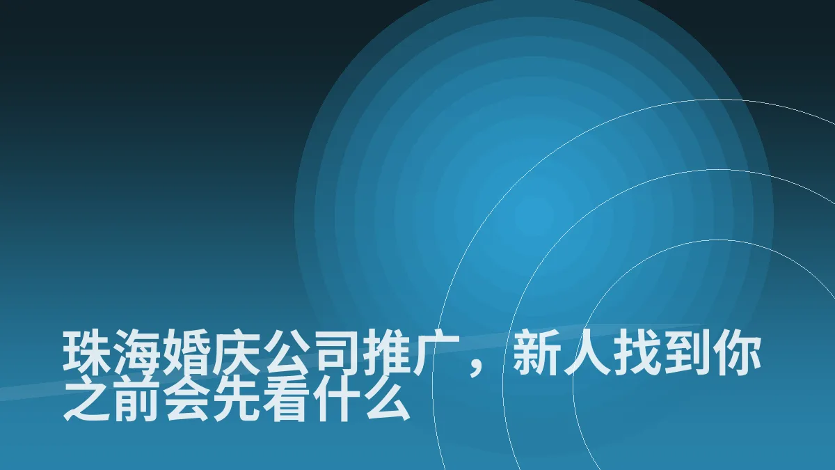 珠海婚庆公司推广,新人找到你之前会先看什么