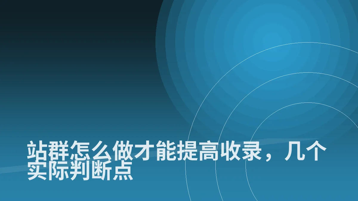 站群怎么做才能提高收录,几个实际判断点