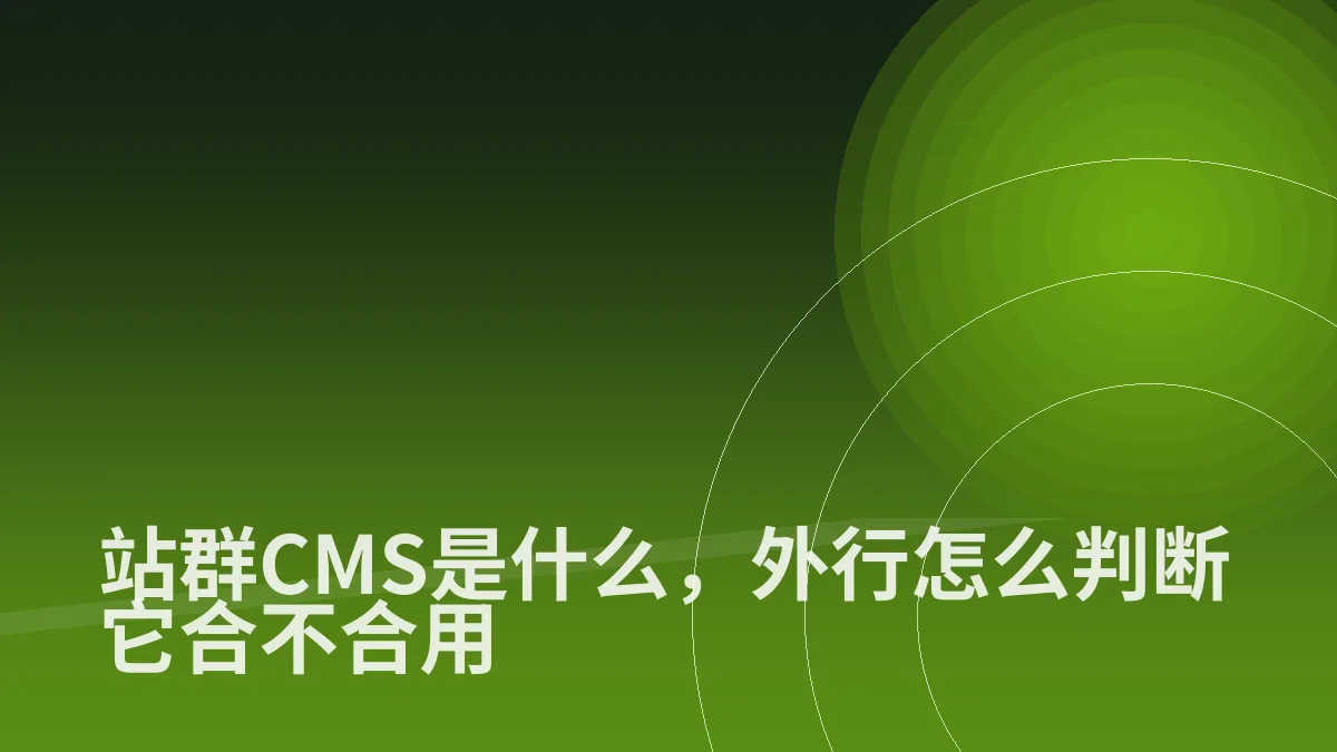 站群CMS是什么,外行怎么判断它合不合用