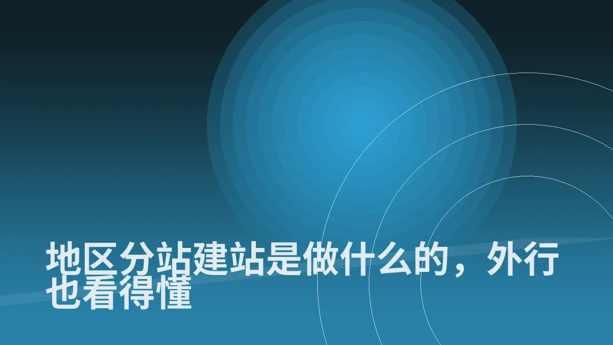 地区分站建站是做什么的,外行也看得懂
