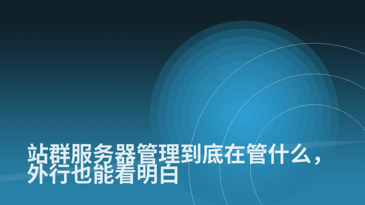 站群服务器管理到底在管什么,外行也能看明白