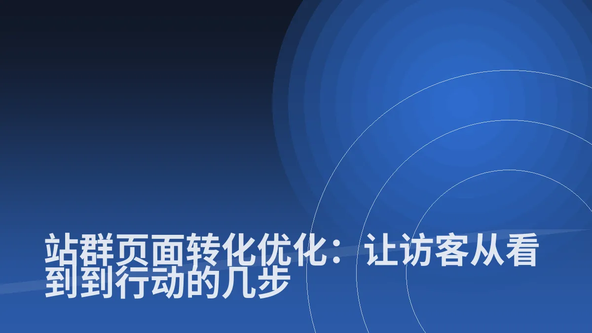 站群页面转化优化:让访客从看到到行动的几步
