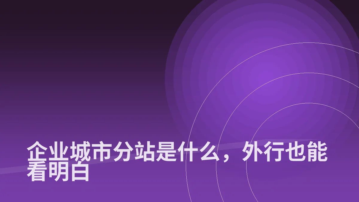 企业城市分站是什么，外行也能看明白