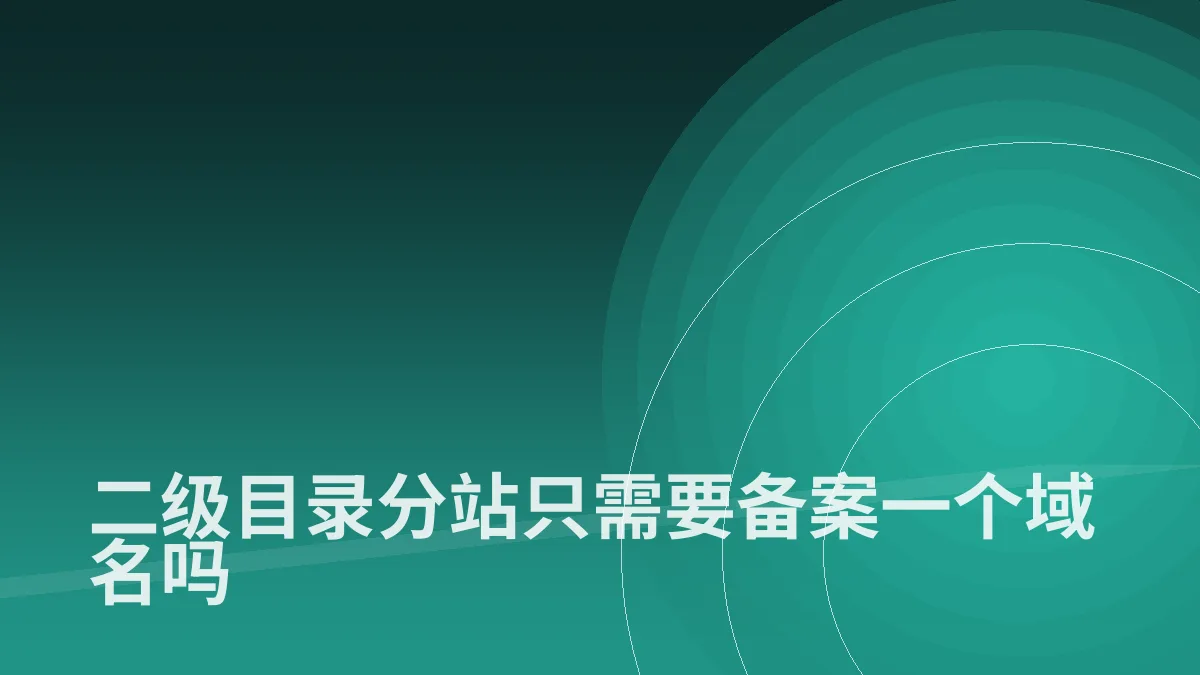 二级目录分站只需要备案一个域名吗