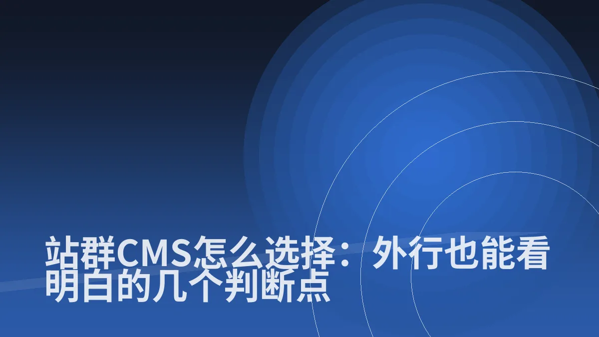 站群CMS怎么选择:外行也能看明白的几个判断点