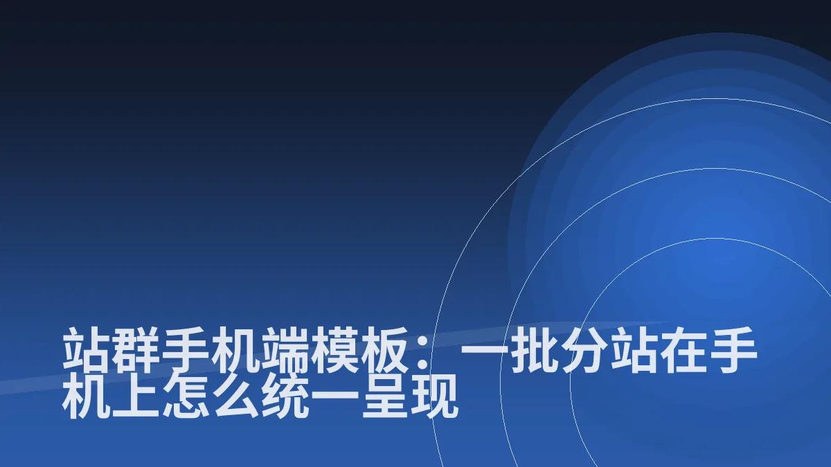 站群手机端模板:一批分站在手机上怎么统一呈现
