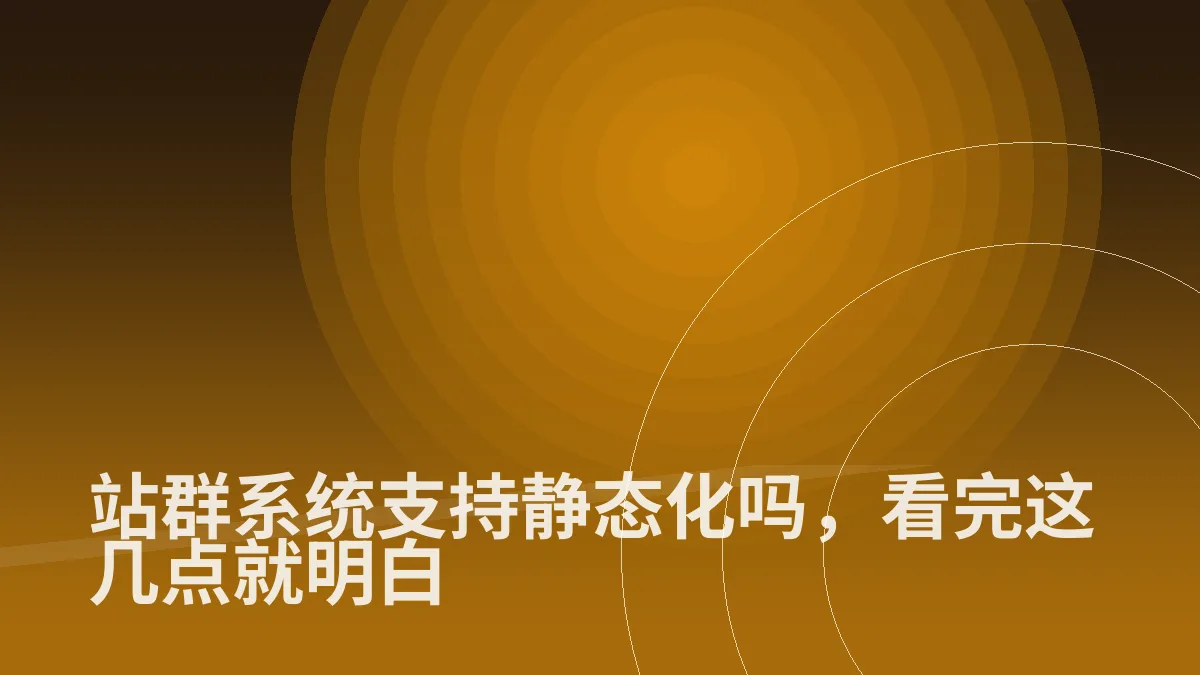 站群系统支持静态化吗,看完这几点就明白