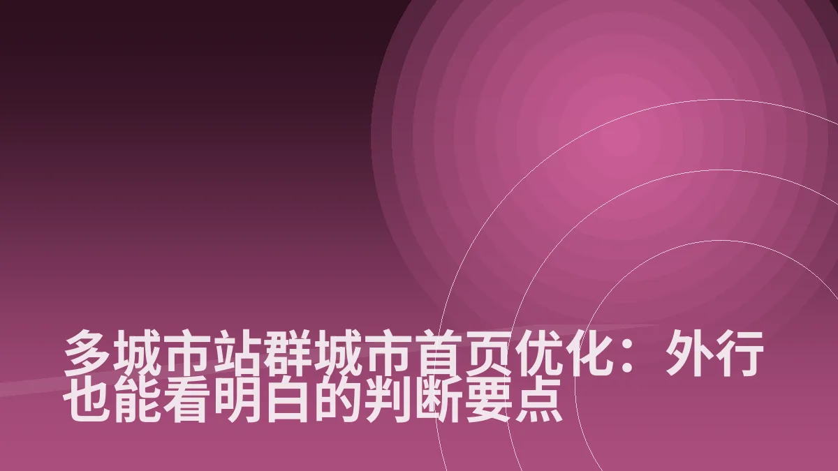 多城市站群城市首页优化:外行也能看明白的判断要点