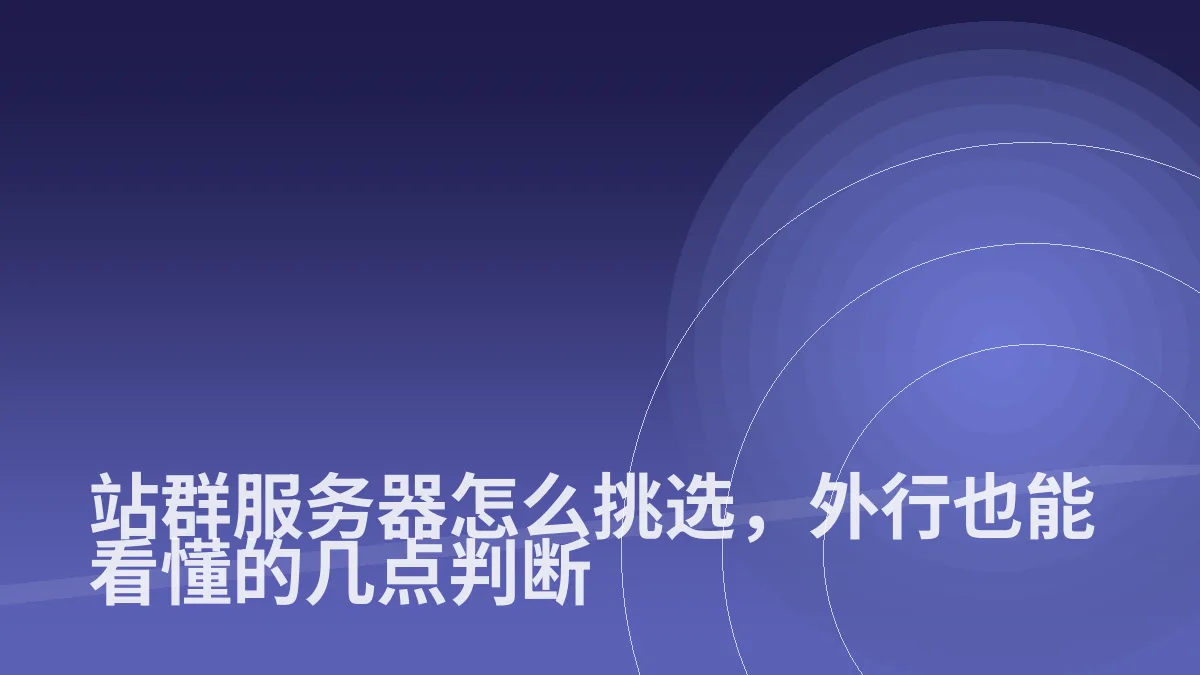 站群服务器怎么挑选，外行也能看懂的几点判断