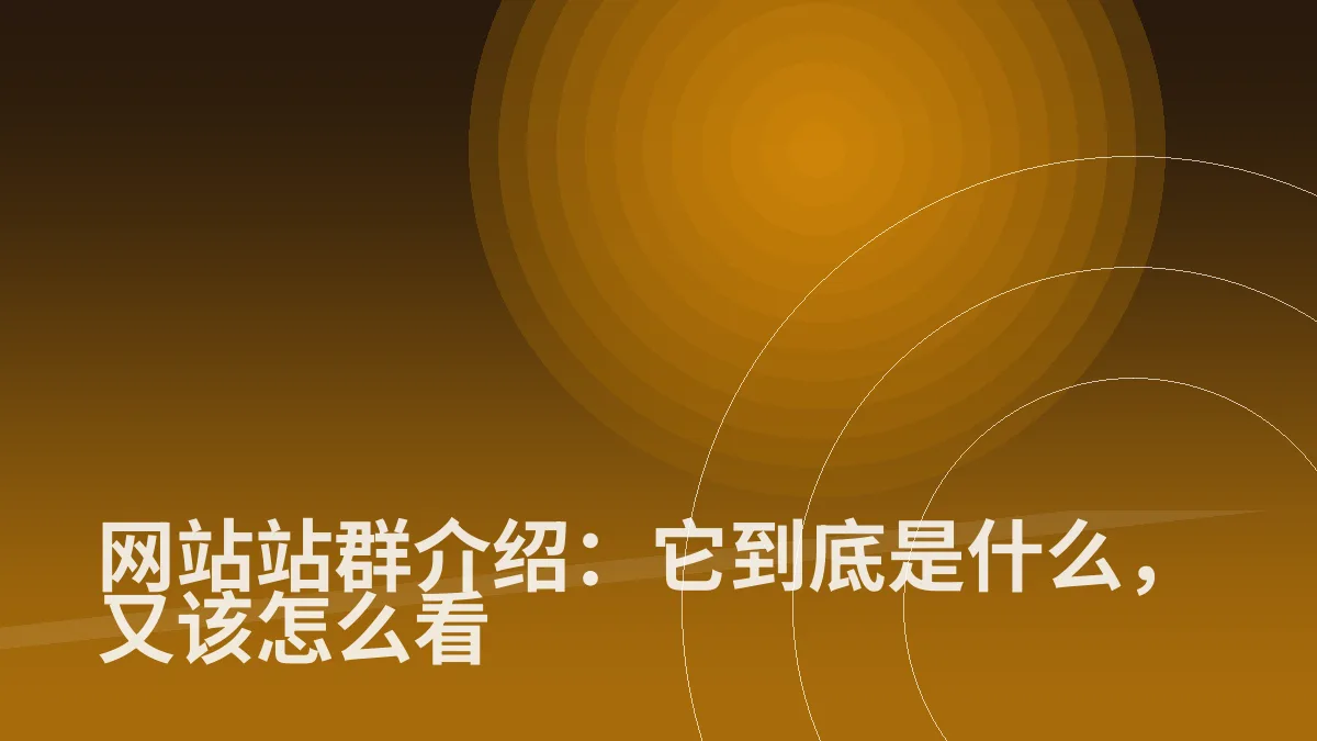 网站站群介绍:它到底是什么,又该怎么看