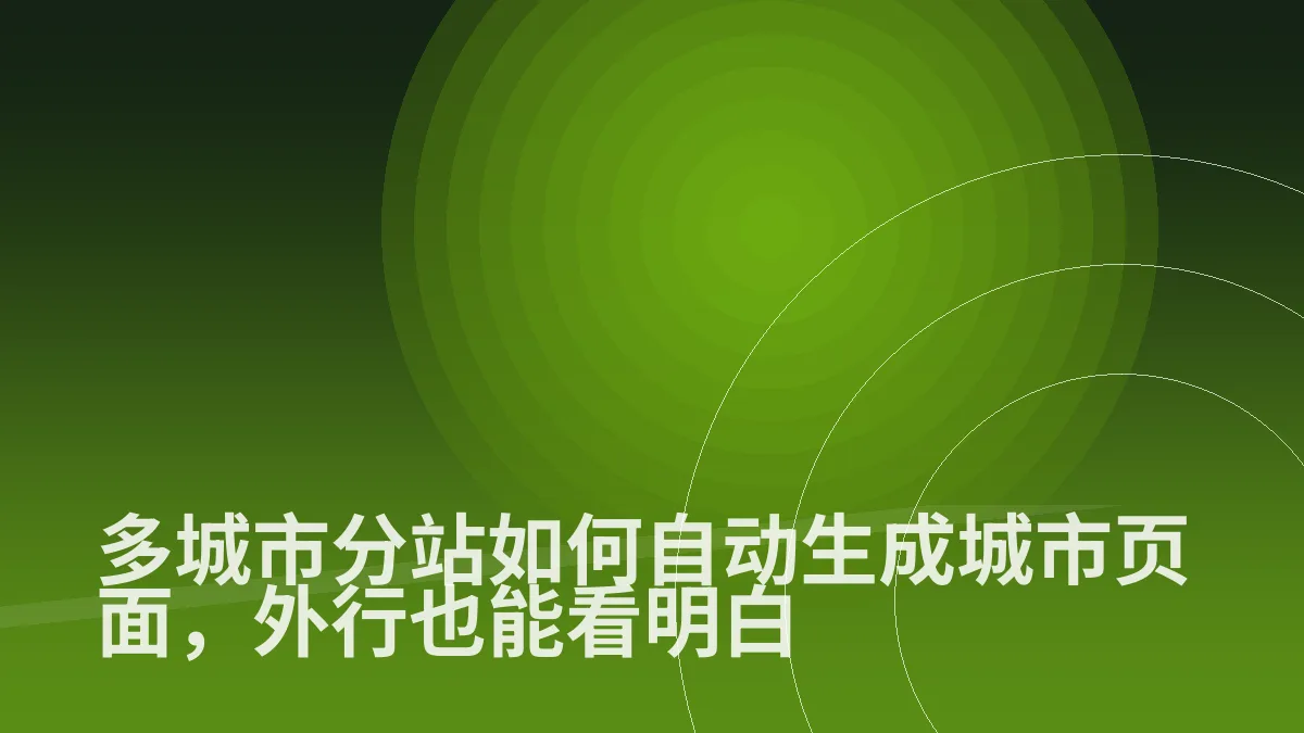多城市分站如何自动生成城市页面,外行也能看明白