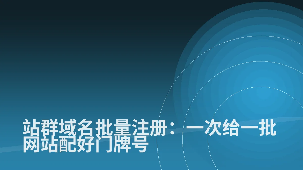 站群域名批量注册:一次给一批网站配好门牌号
