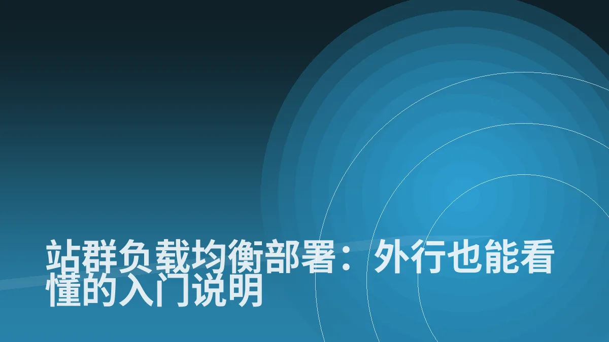 站群负载均衡部署:外行也能看懂的入门说明