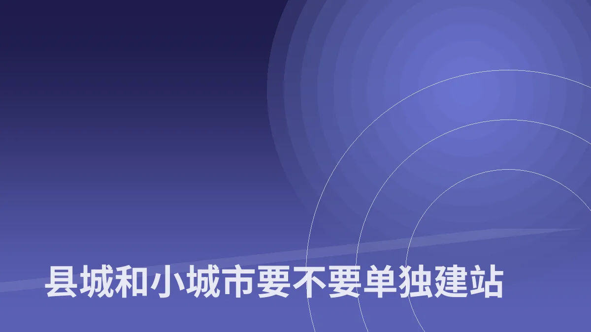 县城和小城市要不要单独建站
