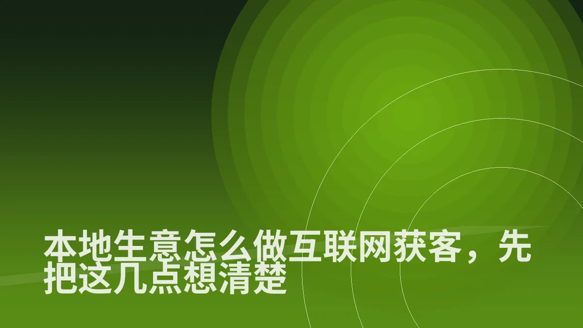 本地生意怎么做互联网获客，先把这几点想清楚