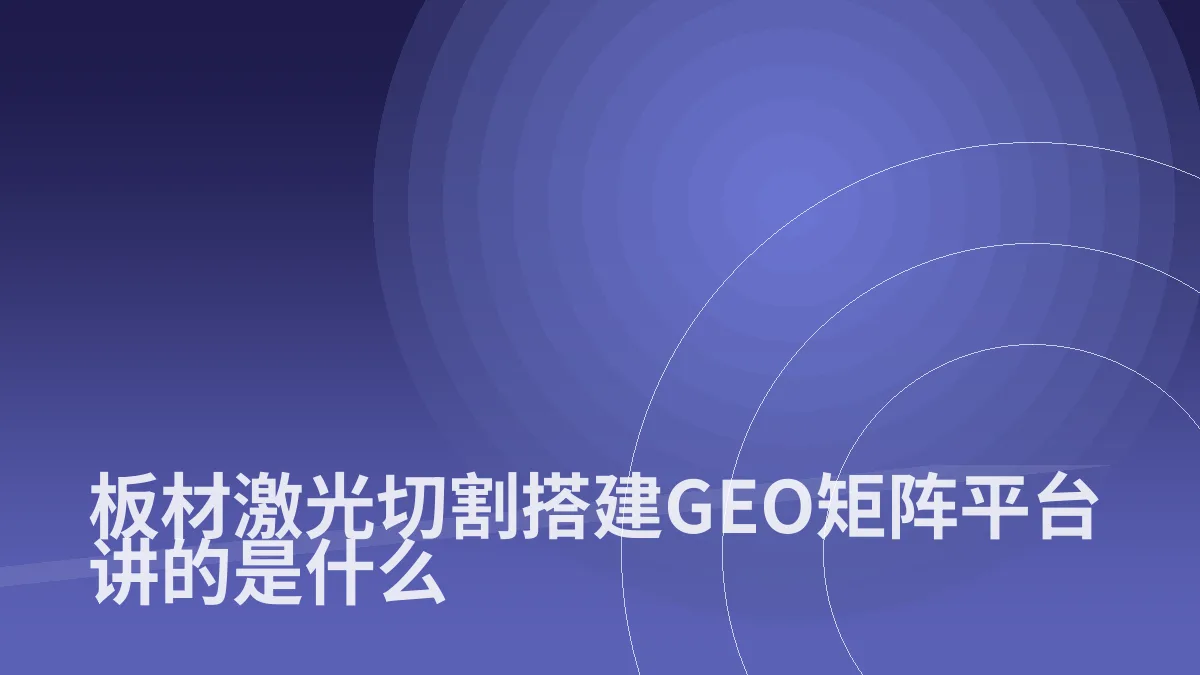 板材激光切割搭建GEO矩阵平台讲的是什么