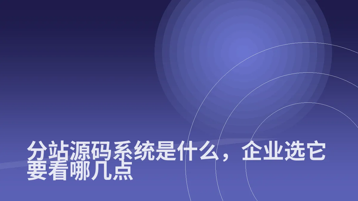 分站源码系统是什么，企业选它要看哪几点