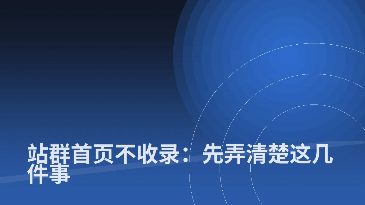 站群首页不收录:先弄清楚这几件事