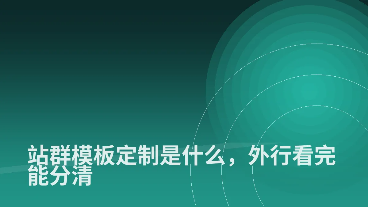 站群模板定制是什么,外行看完能分清