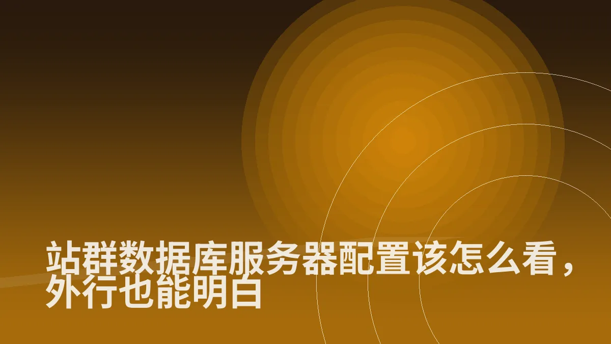 站群数据库服务器配置该怎么看,外行也能明白