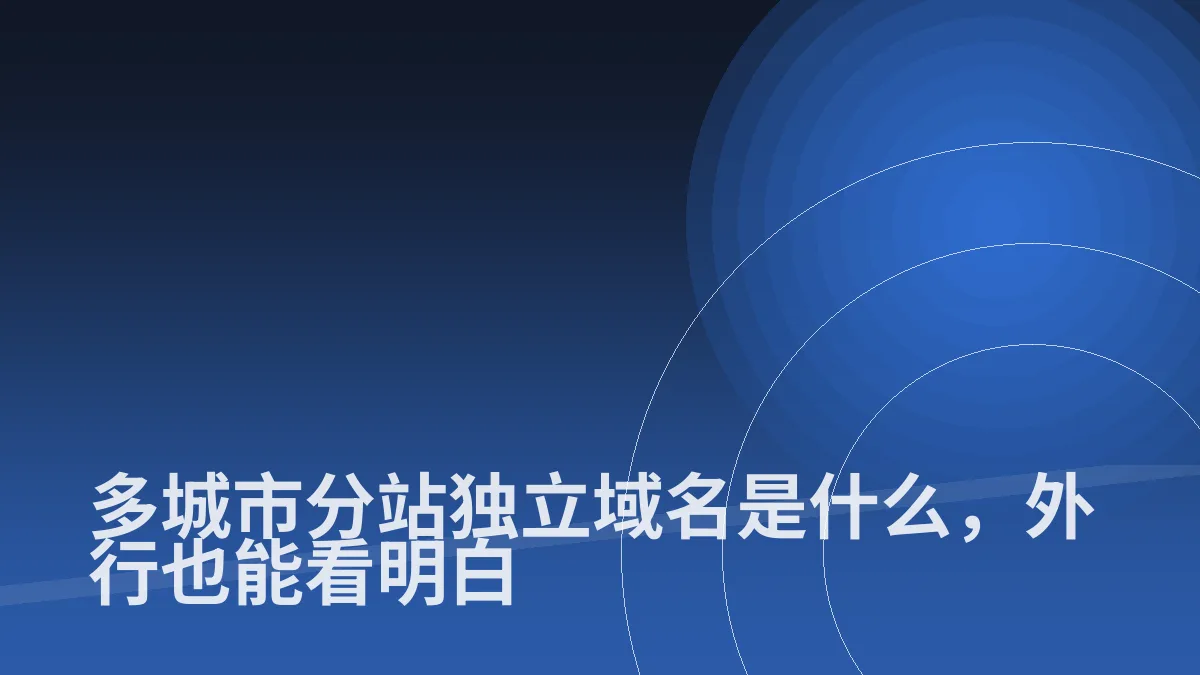 多城市分站独立域名是什么,外行也能看明白