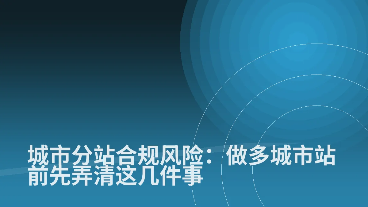 城市分站合规风险:做多城市站前先弄清这几件事