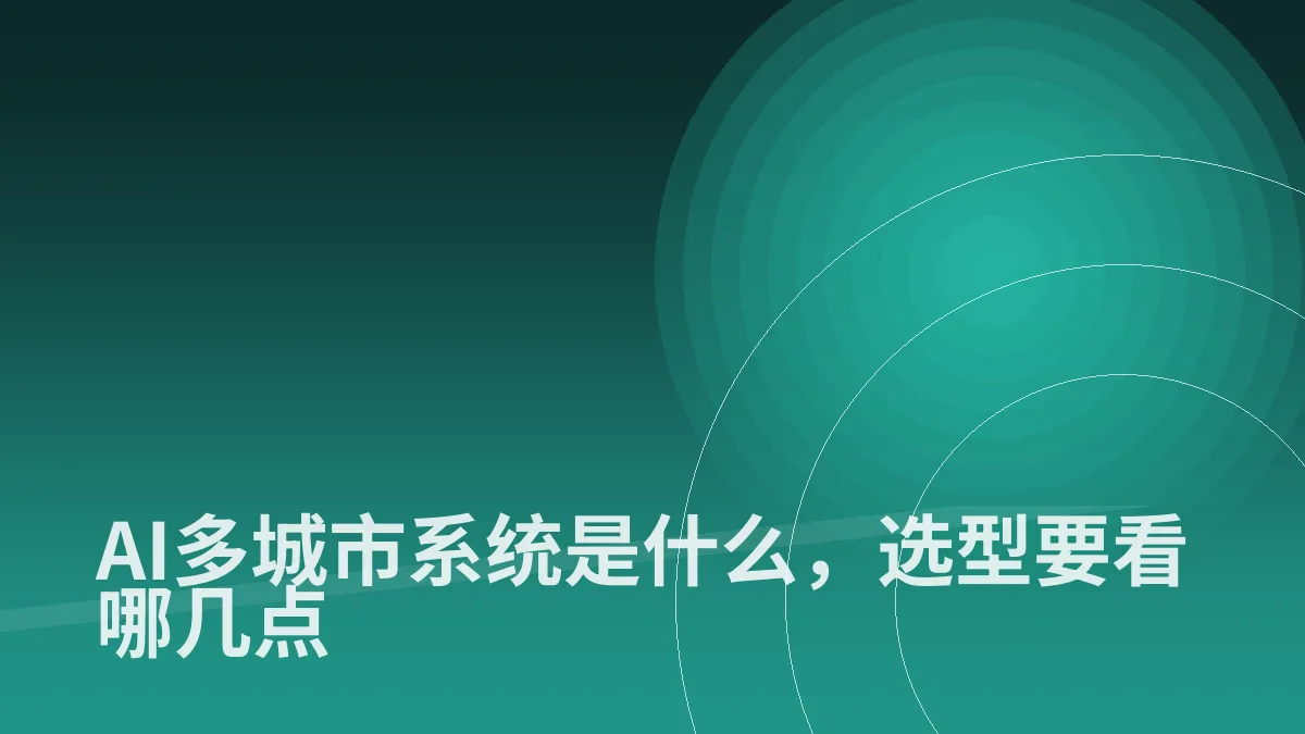 AI多城市系统是什么,选型要看哪几点