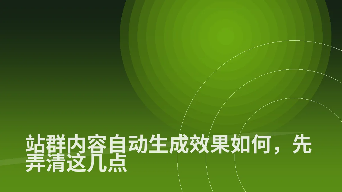站群内容自动生成效果如何,先弄清这几点