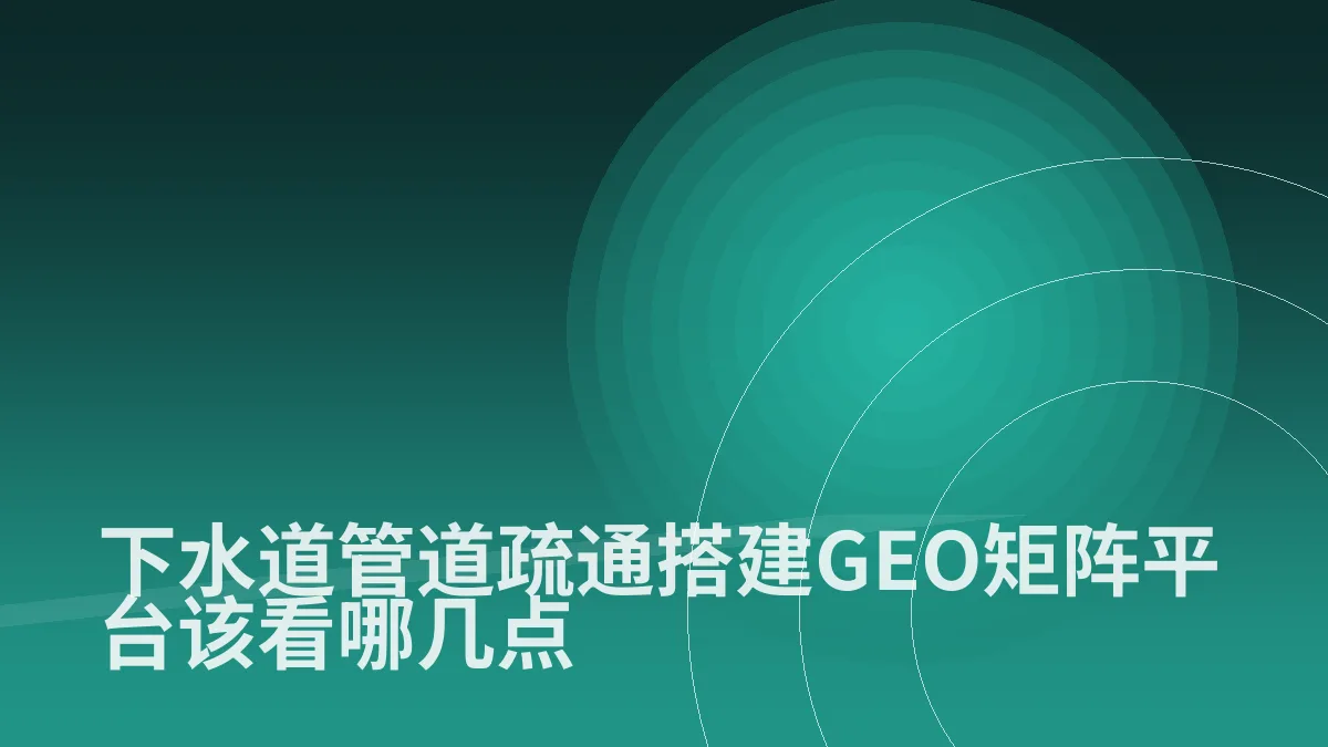 下水道管道疏通搭建GEO矩阵平台该看哪几点