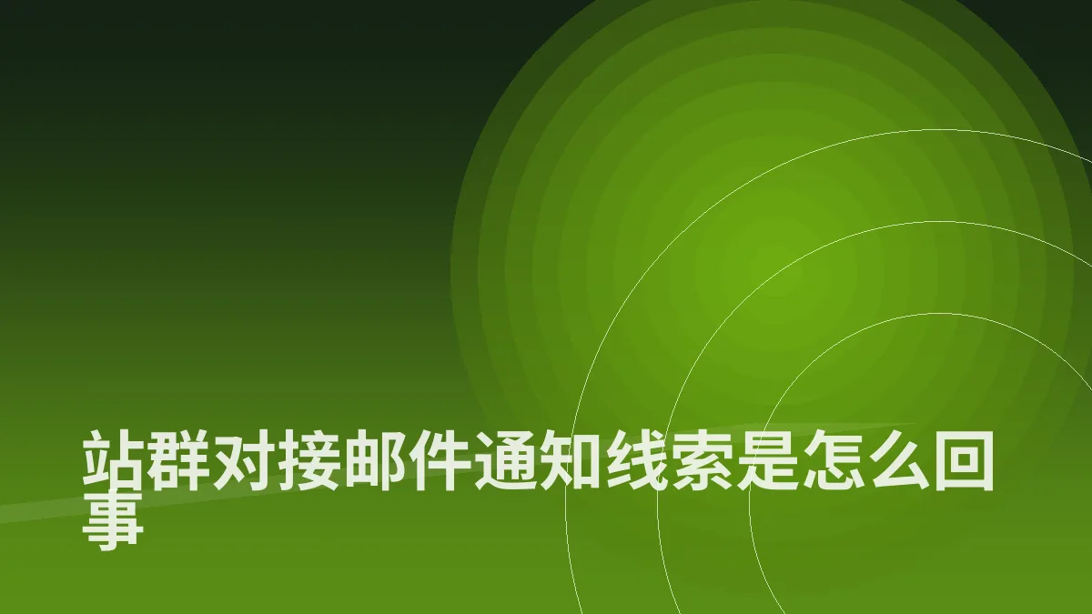 站群对接邮件通知线索是怎么回事