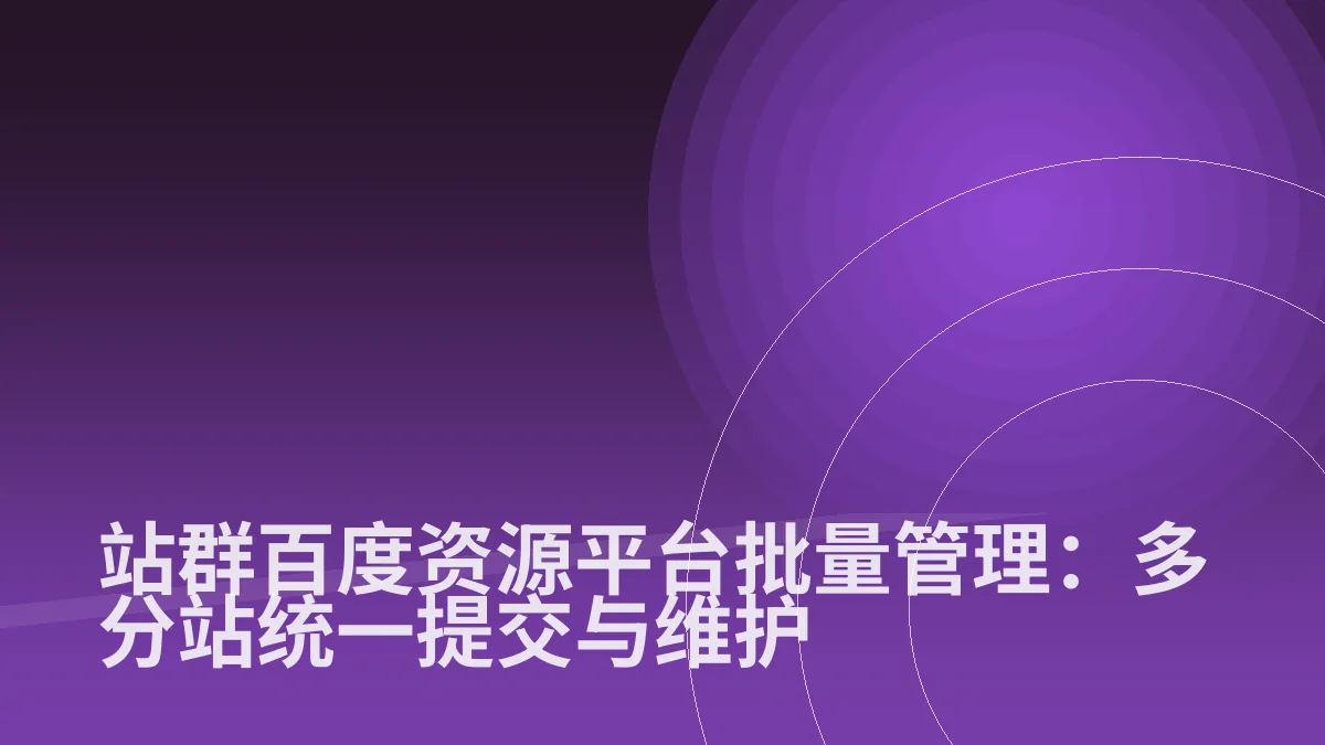 站群百度资源平台批量管理:多分站统一提交与维护