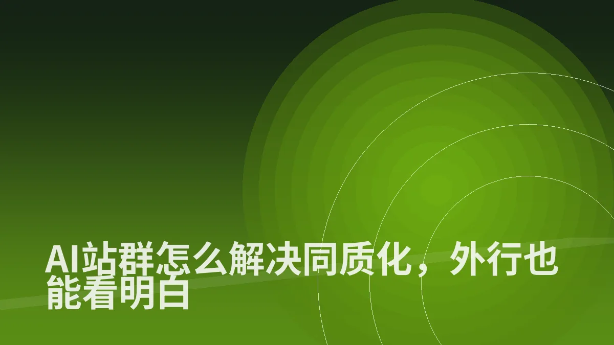 AI站群怎么解决同质化,外行也能看明白