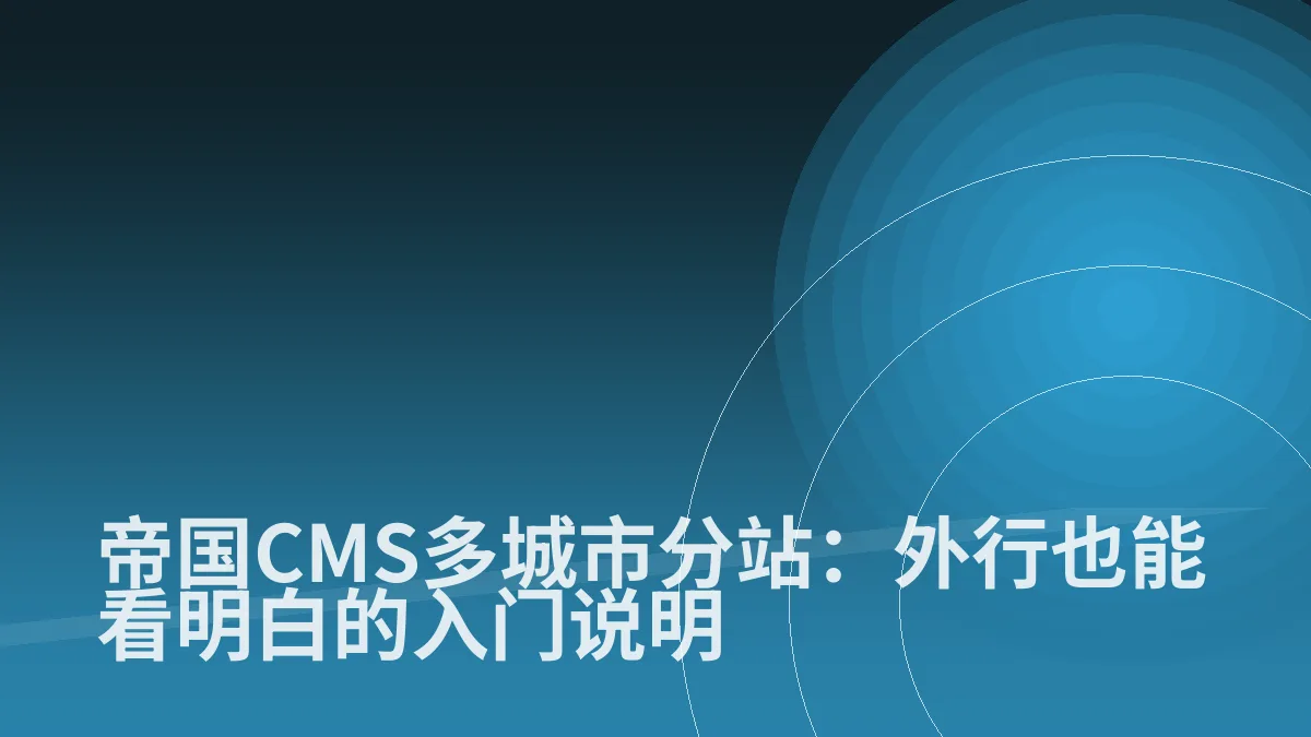 帝国CMS多城市分站:外行也能看明白的入门说明