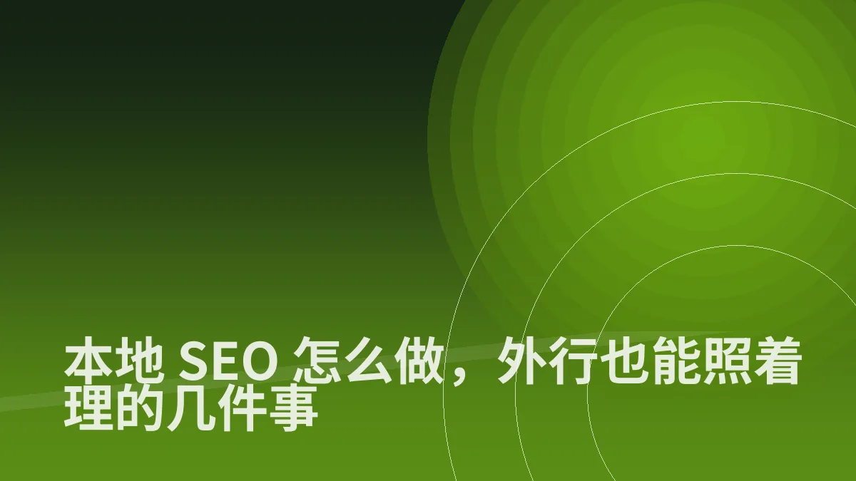 本地 SEO 怎么做，外行也能照着理的几件事