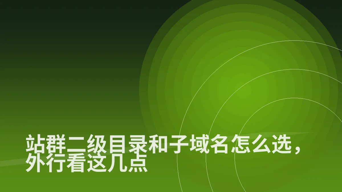 站群二级目录和子域名怎么选,外行看这几点