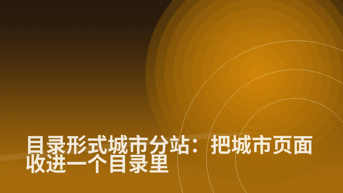 目录形式城市分站:把城市页面收进一个目录里