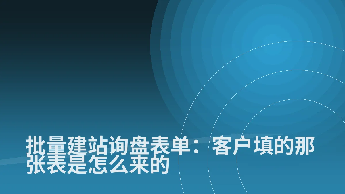 批量建站询盘表单:客户填的那张表是怎么来的