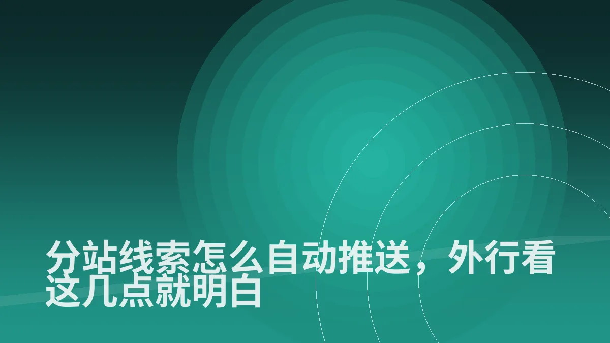 分站线索怎么自动推送,外行看这几点就明白