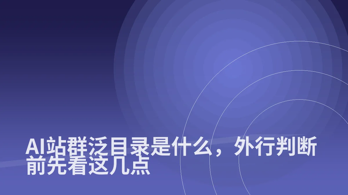 AI站群泛目录是什么,外行判断前先看这几点