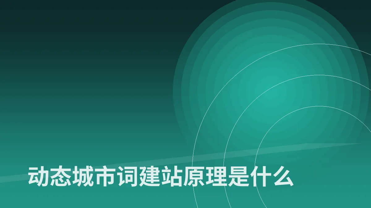 动态城市词建站原理是什么