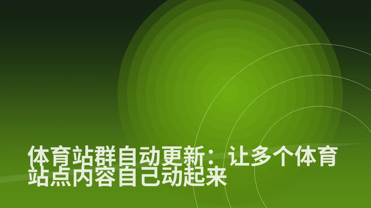 体育站群自动更新:让多个体育站点内容自己动起来