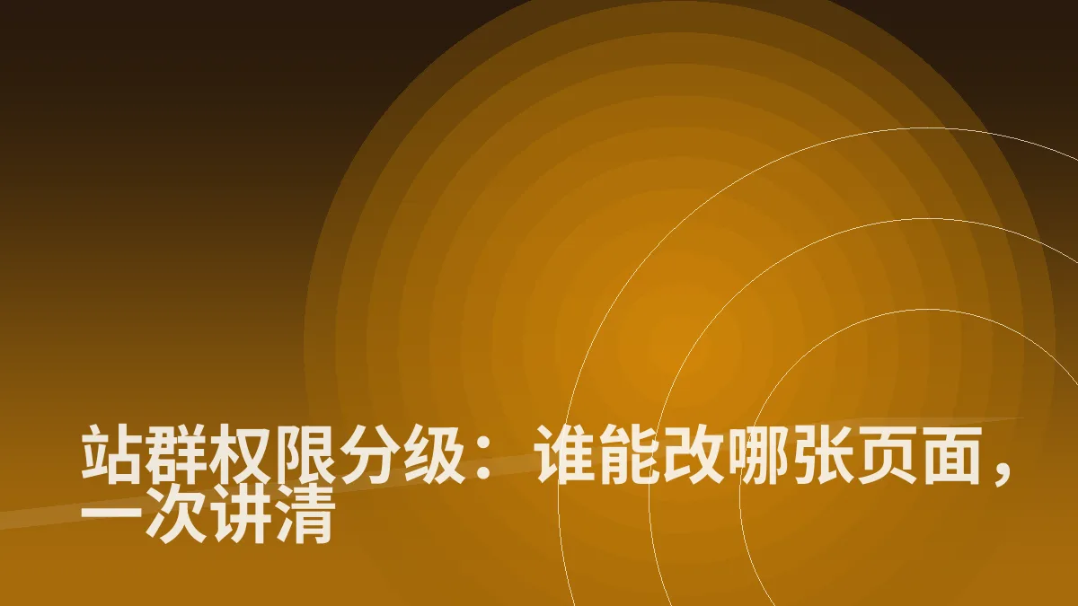 站群权限分级:谁能改哪张页面,一次讲清