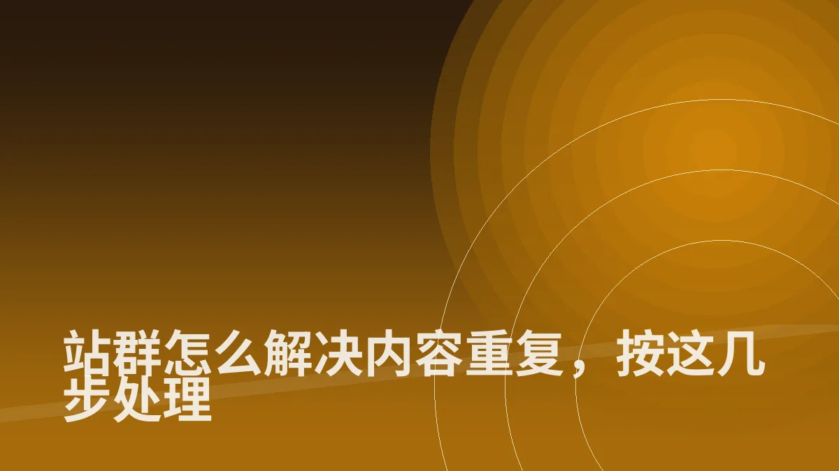 站群怎么解决内容重复,按这几步处理