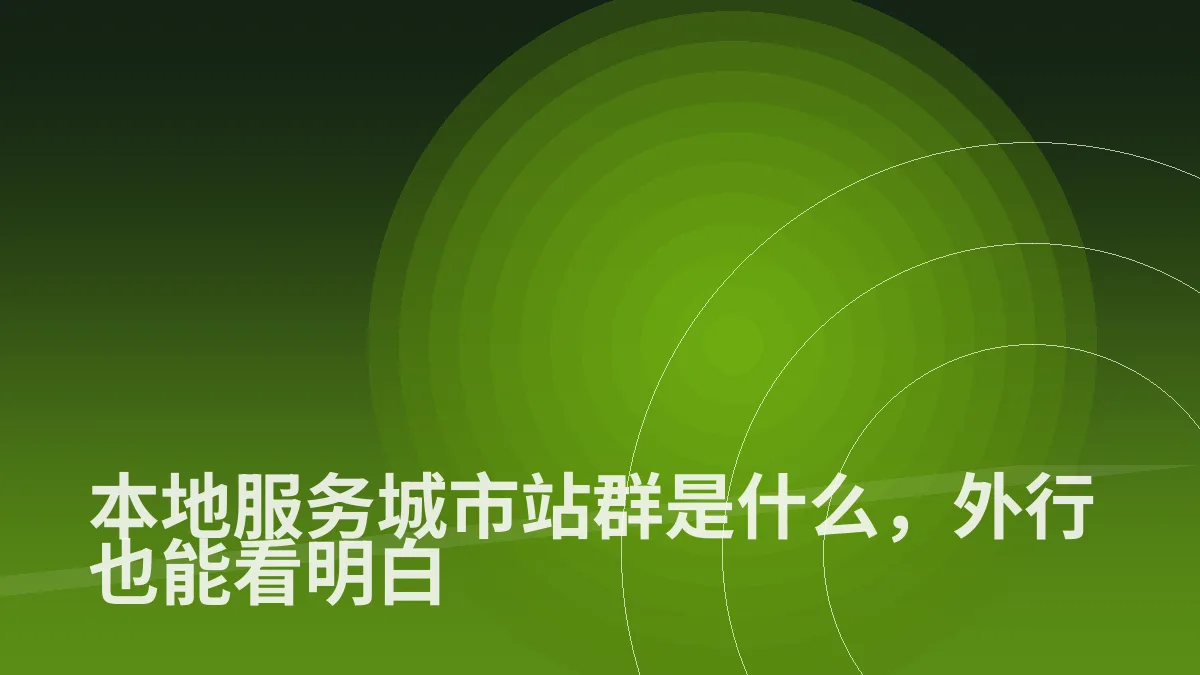本地服务城市站群是什么,外行也能看明白