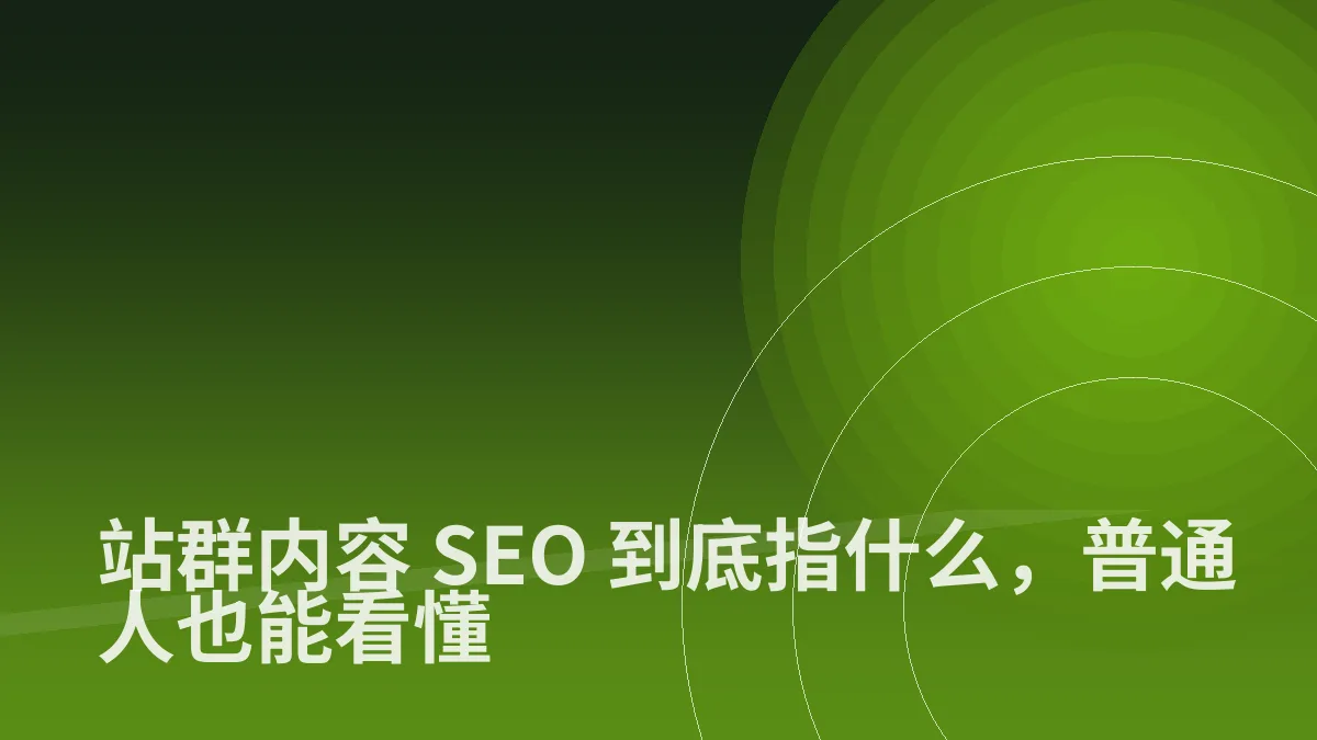 站群内容 SEO 到底指什么，普通人也能看懂
