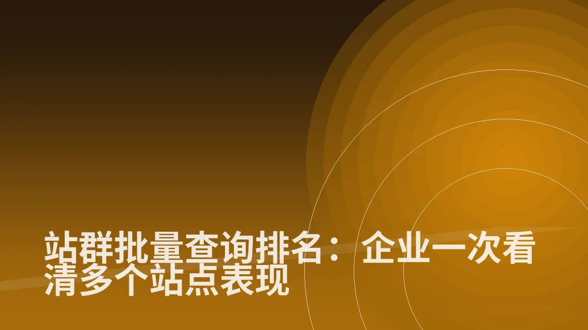 站群批量查询排名:企业一次看清多个站点表现
