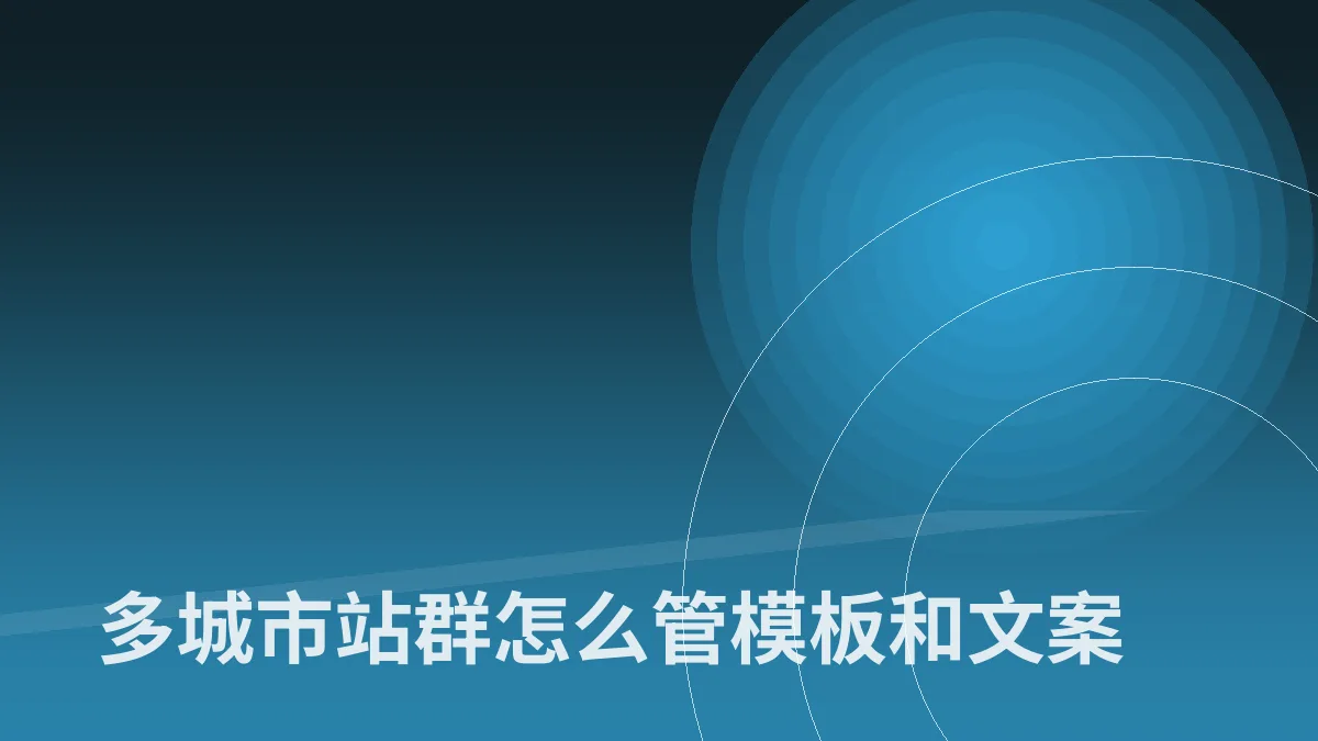 多城市站群怎么管模板和文案